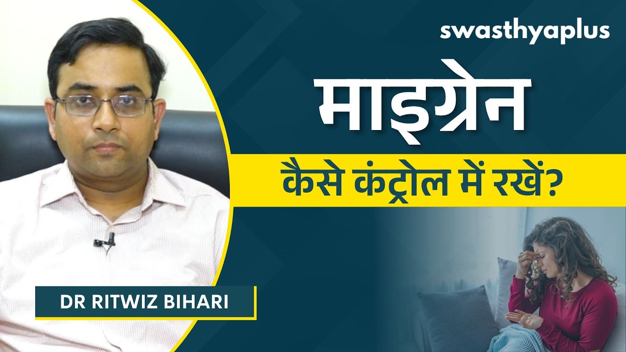 माइग्रेन से बचाव कैसे करें? | Migraine: How to Prevent? in Hindi | Dr Ritwiz Bihari
