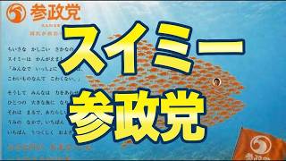 参政党が著作権違反か！？→「ひろゆきが大騒ぎ」