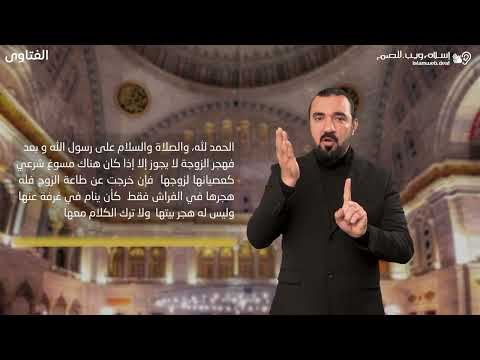 فتاوى | هجر الزوج