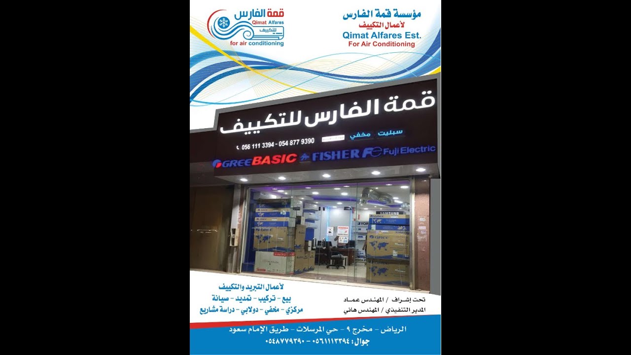 قمة الفارس لاعمال التكييف thumbnail