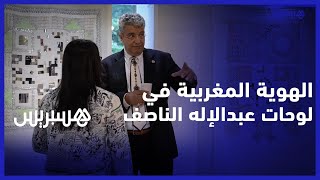 عبد الإله الناصف.. فنان تشكيلي عالمي  يبرز التنوع الثقافي المغربي من خلال لوحاته الفنية thumbnail