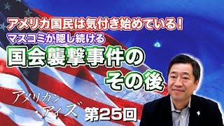 第25回 アメリカ国民は気付き始めている！マスコミが隠し続ける国会襲撃事件のその後