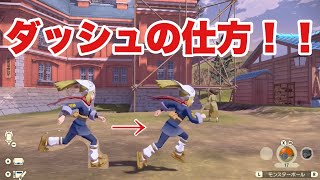 ポケモンアルセウス　ダッシュの仕方