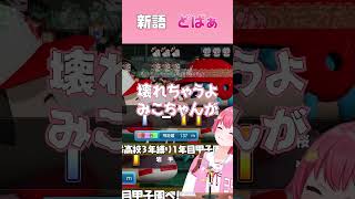 パワプロにギャンブル性を見出したみこち【2026.06.24/#ホロライブ切り抜き】