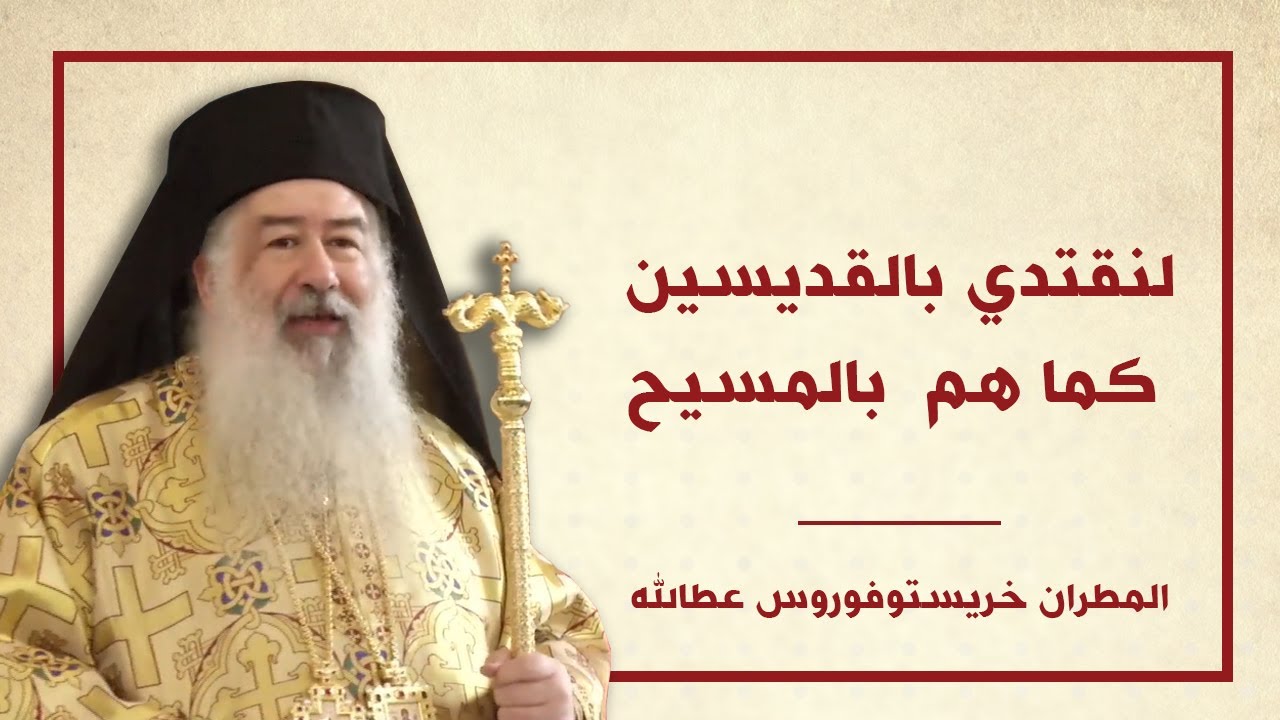 لنقتدي بالقديسين كما هم  بالمسيح