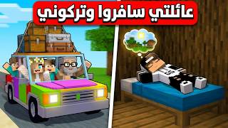 عائلتي سافروا وتركوني وحدي في ماين كرافت ! عائلتي سافروا وتركوني وحدي في ماين كرافت !