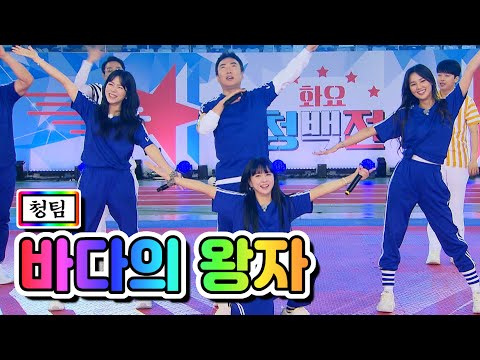 청팀 - 바다의 왕자(양지은¸ 은가은¸ 황우림)화요청백전 5화 210525 방송