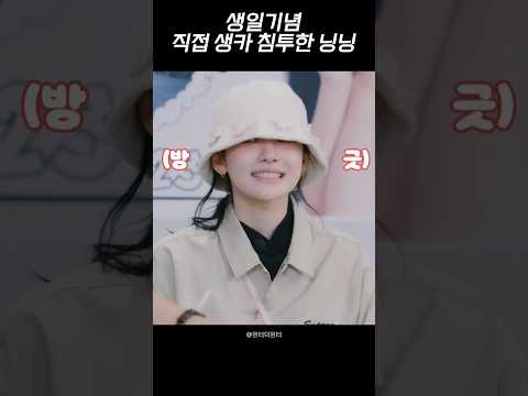 생일기념 직접 생카 침투 닝닝