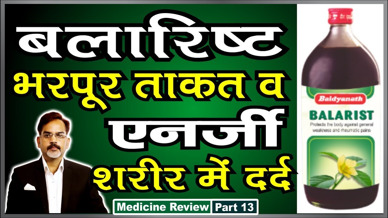 Balarishta Syrup Health Benefits | कमजोरी, थकान, आलस, जोड़ों का दर्द व कमर दर्द