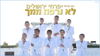 פרחי ירושלים - לא נרפה ממך | Jerusalem boy’s choir