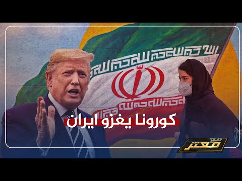 كورونا يغزو ايران 