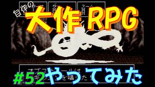 【RPGツクール2】容量フルで完成までつくった自作RPGをプレイしてみた　vol.52　【カルターサクエスト】