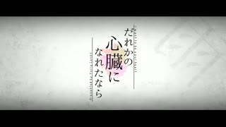 だれかの心臓になれたなら 歌った 【あらき×りする】