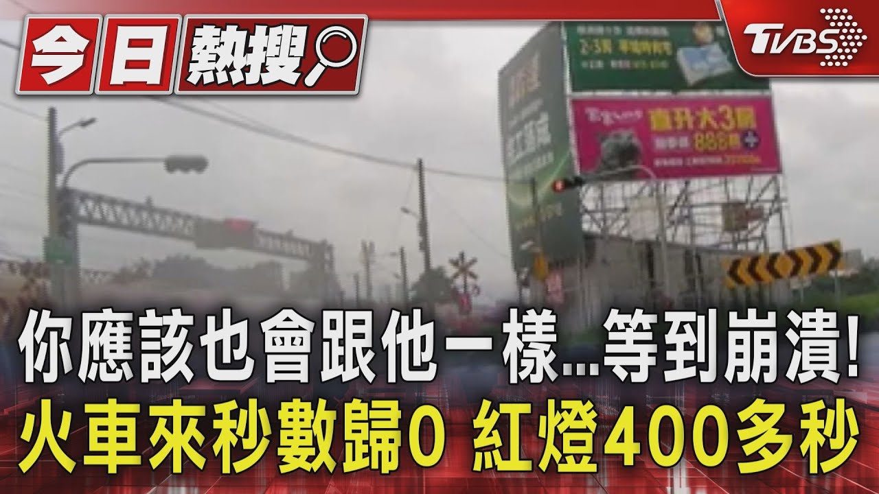 你應該也會跟他一樣等到崩潰! 火車來秒數歸0紅燈400多秒