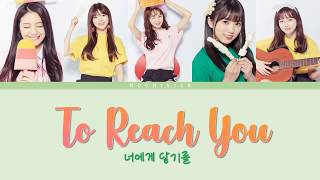 [PRODUCE 48] Memory Fabricators – To reach you (너에게 닿기를) | Han/Rom/Eng Color Coded Lyrics