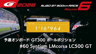 【SUPER GT 2026 Rd.6 SUGO】予選オンボード GT300 ポールポジション #60 Syntium LMcorsa LC500 GT