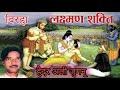 लक्षमण शक्ति Laxman Shakti हैदर अली जुगनू Haider Ali J