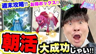 【最優先案件】速報！本日最強ポケモン絶対厳選の日！大いなる軌跡大詰めの攻略まとめを朝活で解説！【ポケモンGO】【ザシアン】【ザマゼンタ】