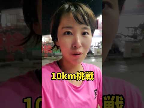 国際関係学科 マラソン初心者10キロ走ってみる！#マラソン #run #running #マラソン練習 #ランニング #水野ゆうき