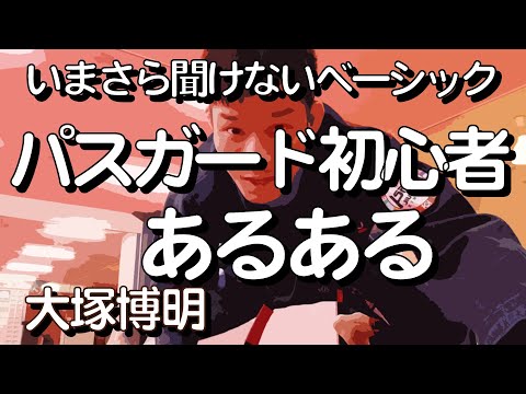 『パスガード初心者あるある。』 大塚博明の「いまさら聞けないベーシック」 パス・ガード編その2