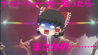 【ゆっくり実況】ナイトウォーカー狙ったらまさかの………   メビウスff