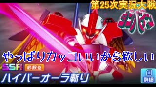 第25次スパロボDD実況 いっけぇぇハイパーオーラぎりだあ↑【SRWDD】