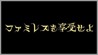ファミレスを享受せよ Part1
