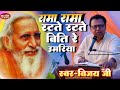 महर्षि मेंही भजन रामा रामा रटते रटते ब