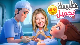 محاكي طبيبة التجميل ???? عملت مصايب