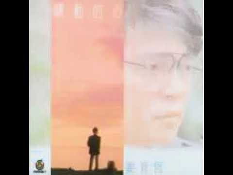 Jiang Yu Heng (姜育恒) - Yi Dong De Xin (驛動的心)