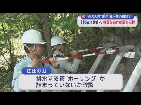 YouTube Video 土砂崩れの危険性がある斜面を静岡県が点検　梅雨や台風のシーズンを前に　