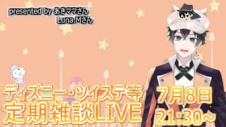 【ツイステ・ディズニー等】うさ耳バニーがやってくる！な定期雑談LIVE【雑談】