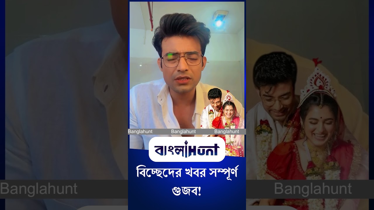 Ranojoy Bishnu | Shyamoupti Mudly: বিচ্ছেদের খবর সম্পূর্ণ গুজব! ‘প্লিজ বাঁচতে দিন’, আর্জি রণজয়ের