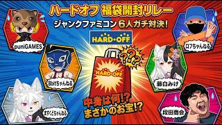 【超大型コラボ】総勢6名の大狂宴！ハードオフのジャンクファミコン福袋開封リレー！最後に泣くのは誰だ？！