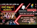 Ape Kaalaye Patachara Sinhala Full Movie | අපේ කාලයේ පටාචාරා සම්පූර්ණ ස