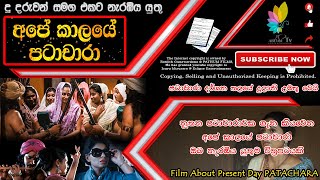 Ape Kaalaye Patachara Sinhala Full Movie  අප�