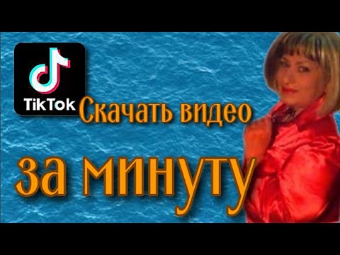 Как скачать видео с Тик Ток на любом устройстве