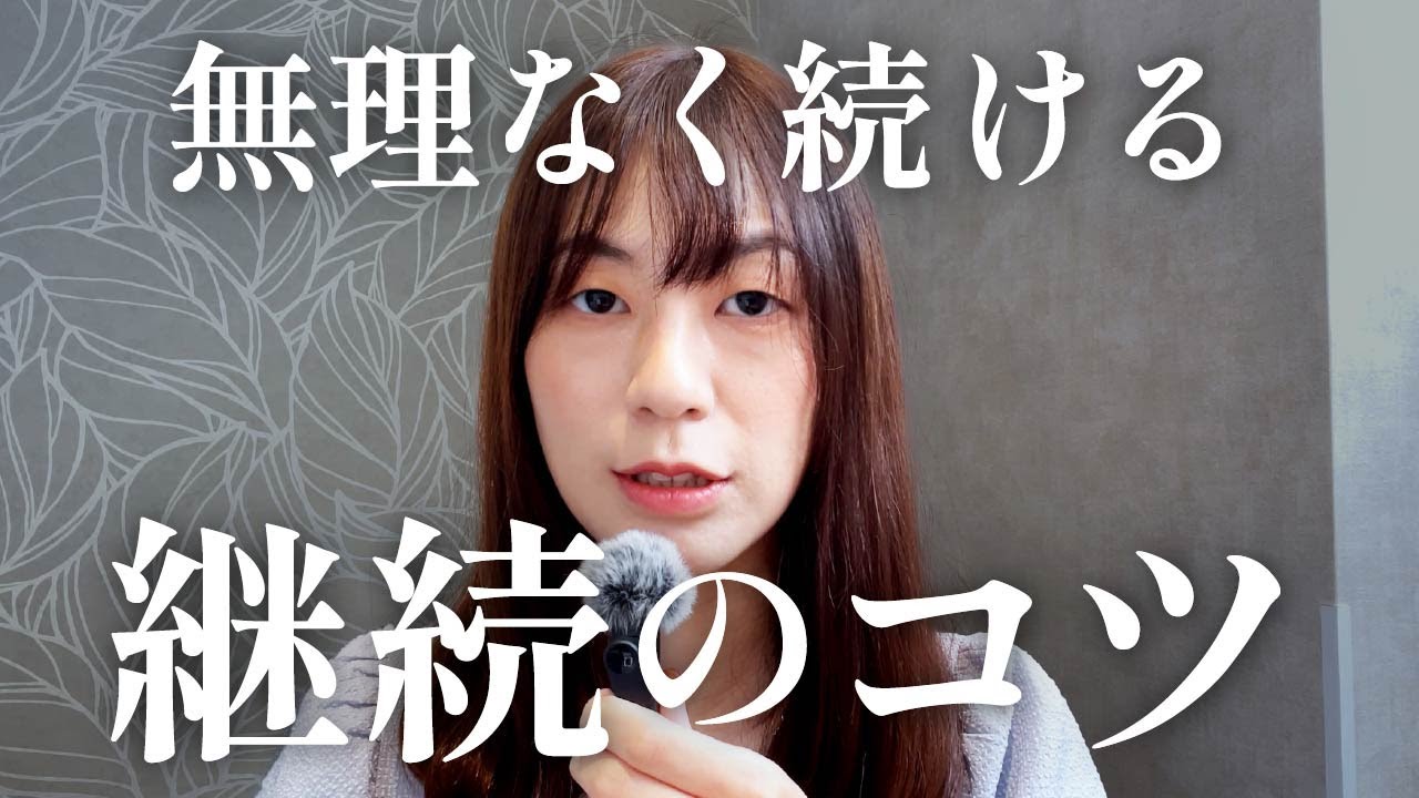 【継続できない本当の理由】誰でもできる無理しない継続習慣5ステップ