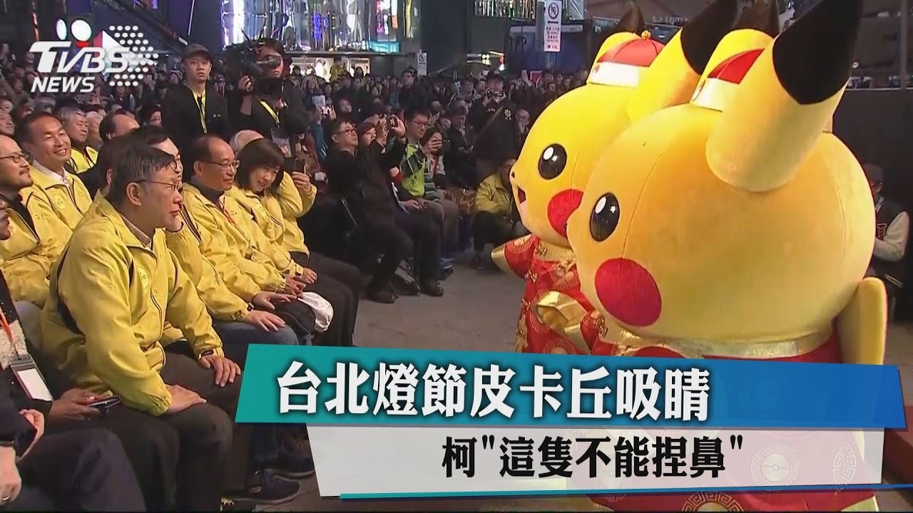 台北燈節皮卡丘吸睛　柯「這隻不能捏鼻」