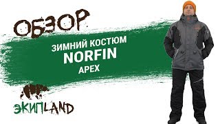 Костюм зимний для зимней рыбалки норфин