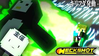 【HECKSHOT/コラボ】ヒーローノビー参上！技名が無駄に長い最強のキリフダが炸裂する【マイクラ】