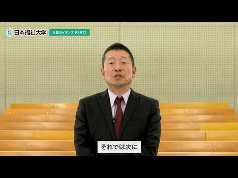 日本福祉大学入試ガイダンスPART.2（一般選抜など）