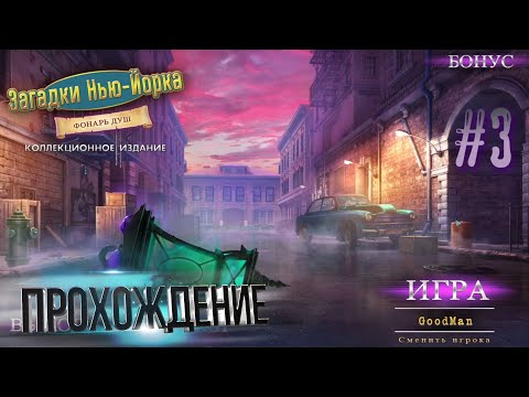 Загадки Нью-Йорка 3: Фонарь душ. Коллекционное издание. Прохождение #3