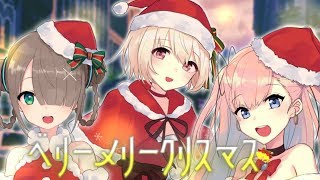 【IRIAM】ベリーメリークリスマス【歌ってみた】