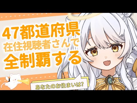 【耐久配信 3周目】在住者求む💦視聴者で47都道府県を埋めるまで終われません!!!【推使みゅな/新人Vtuber/まほろば】