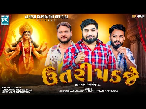 ઉતરી પડજે || Alkesh Kapadvanj - Manish  - Ketan Gosindra || New Verag @AlkeshKapadvanj