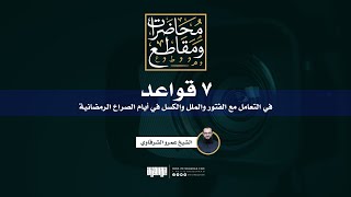 سبع قواعد في التعامل مع الفتور والكسل والملل في أيام الصراع الرمضانية | الشيخ عمرو الشرقاوي image