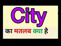 City meaning in hindi || city ka matlab kya hota hai || english to hindi word meaning