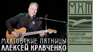 Алексей Кравченко - Мхатовские пятницы