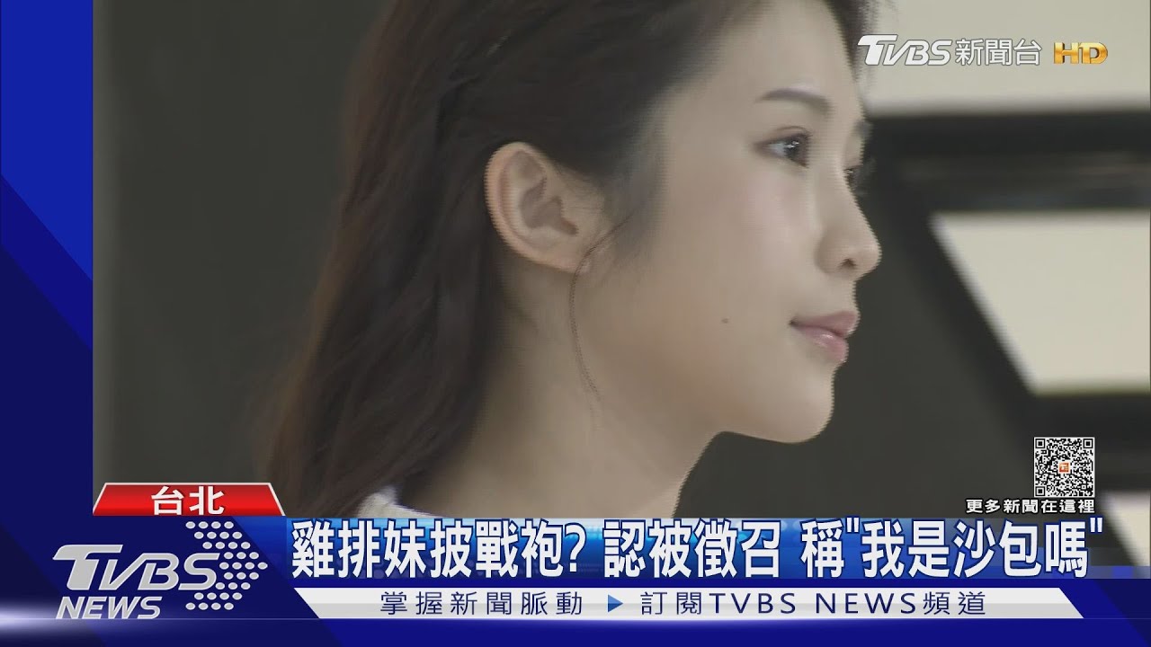 雞排妹披戰袍?認被徵召 稱「我是沙包嗎」